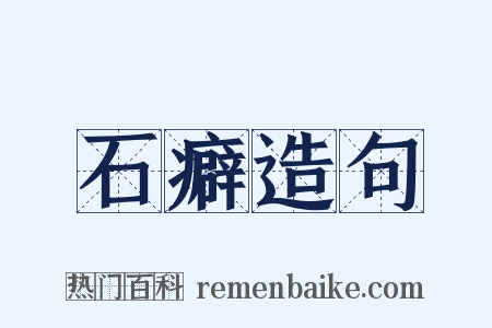 石癖造句是什么意思的图片